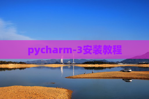 pycharm-3安装教程